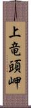 上竜頭岬 Scroll