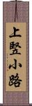 上竪小路 Scroll