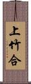 上竹合 Scroll