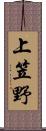上笠野 Scroll