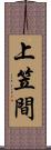 上笠間 Scroll