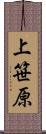 上笹原 Scroll