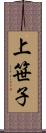 上笹子 Scroll