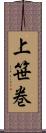 上笹巻 Scroll