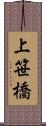 上笹橋 Scroll