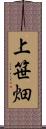 上笹畑 Scroll