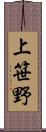 上笹野 Scroll