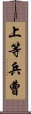 上等兵曹 Scroll