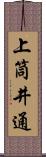 上筒井通 Scroll