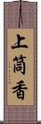 上筒香 Scroll