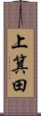上箕田 Scroll