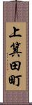 上箕田町 Scroll