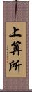 上算所 Scroll