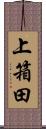 上箱田 Scroll