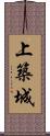 上築城 Scroll