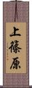 上篠原 Scroll
