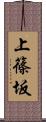 上篠坂 Scroll