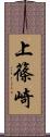 上篠崎 Scroll