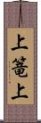 上篭上 Scroll