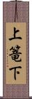 上篭下 Scroll