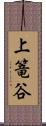 上篭谷 Scroll