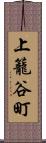 上籠谷町 Scroll