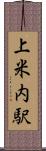 上米内駅 Scroll