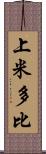 上米多比 Scroll