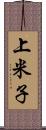 上米子 Scroll