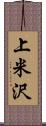 上米沢 Scroll