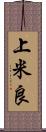 上米良 Scroll