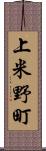 上米野町 Scroll