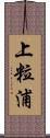 上粒浦 Scroll