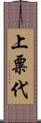 上粟代 Scroll