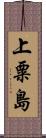 上粟島 Scroll