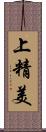 上精美 Scroll