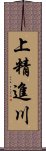 上精進川 Scroll