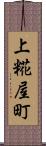 上糀屋町 Scroll