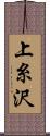 上糸沢 Scroll