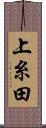 上糸田 Scroll