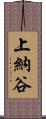 上納谷 Scroll