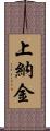 上納金 Scroll