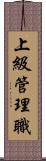 上級管理職 Scroll