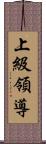 上級領導 Scroll