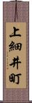 上細井町 Scroll