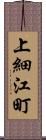 上細江町 Scroll