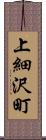 上細沢町 Scroll