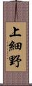 上細野 Scroll