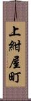 上紺屋町 Scroll