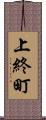 上終町 Scroll